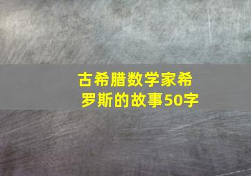 古希腊数学家希罗斯的故事50字