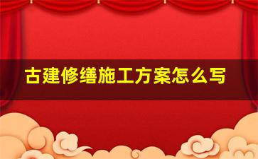 古建修缮施工方案怎么写