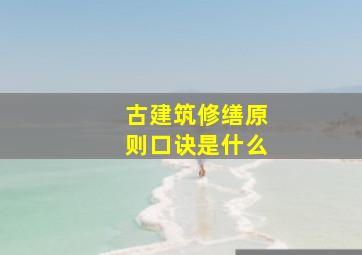 古建筑修缮原则口诀是什么