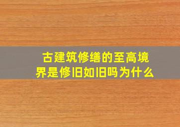 古建筑修缮的至高境界是修旧如旧吗为什么