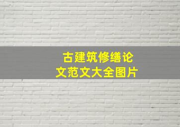 古建筑修缮论文范文大全图片