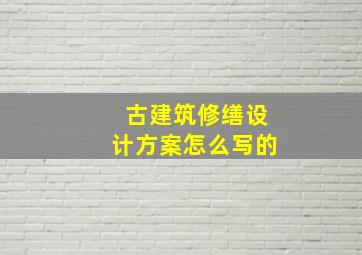 古建筑修缮设计方案怎么写的