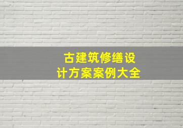 古建筑修缮设计方案案例大全