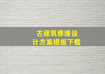 古建筑修缮设计方案模板下载