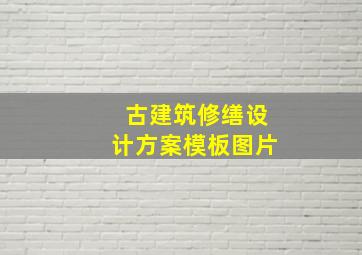 古建筑修缮设计方案模板图片