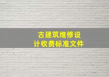 古建筑维修设计收费标准文件