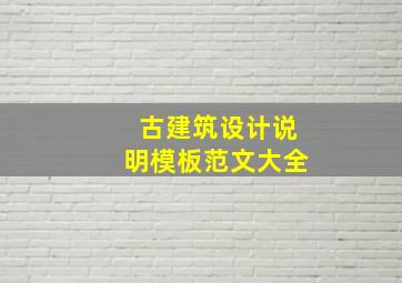 古建筑设计说明模板范文大全