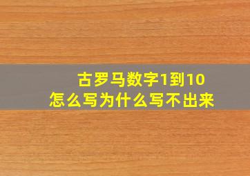 古罗马数字1到10怎么写为什么写不出来