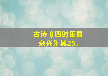 古诗《四时田园杂兴》其25。