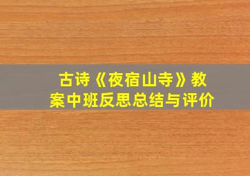 古诗《夜宿山寺》教案中班反思总结与评价