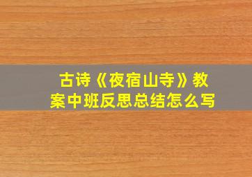 古诗《夜宿山寺》教案中班反思总结怎么写