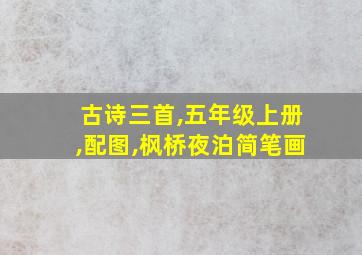 古诗三首,五年级上册,配图,枫桥夜泊简笔画