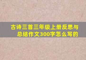 古诗三首三年级上册反思与总结作文300字怎么写的