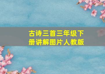 古诗三首三年级下册讲解图片人教版