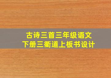 古诗三首三年级语文下册三衢道上板书设计