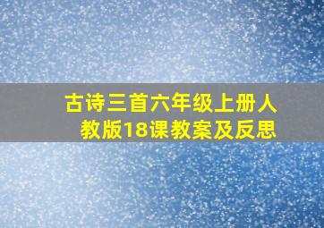 古诗三首六年级上册人教版18课教案及反思