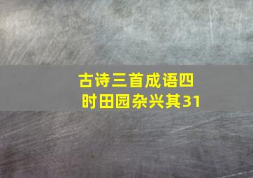 古诗三首成语四时田园杂兴其31