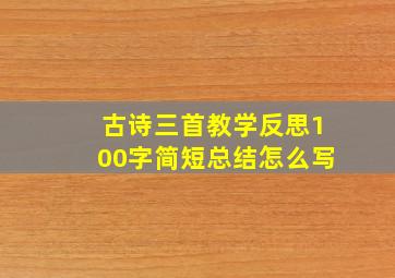 古诗三首教学反思100字简短总结怎么写