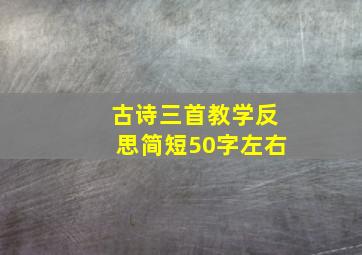 古诗三首教学反思简短50字左右