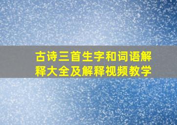 古诗三首生字和词语解释大全及解释视频教学