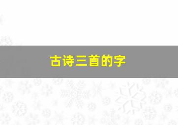 古诗三首的字