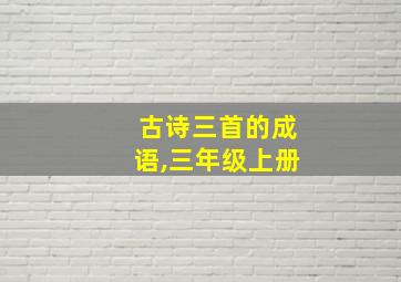 古诗三首的成语,三年级上册