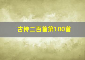 古诗二百首第100首