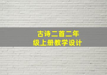 古诗二首二年级上册教学设计