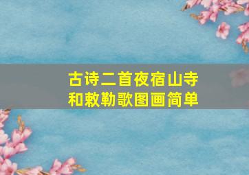 古诗二首夜宿山寺和敕勒歌图画简单