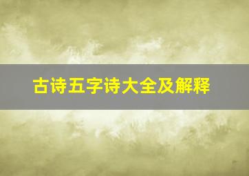 古诗五字诗大全及解释