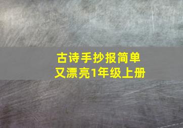 古诗手抄报简单又漂亮1年级上册