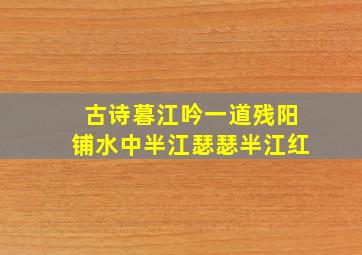 古诗暮江吟一道残阳铺水中半江瑟瑟半江红