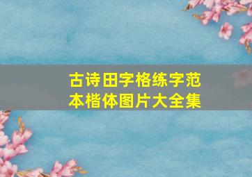 古诗田字格练字范本楷体图片大全集