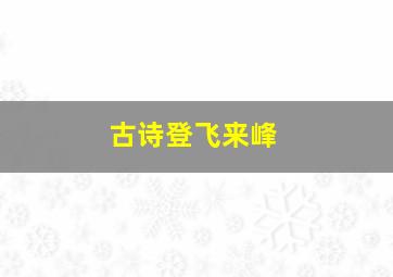 古诗登飞来峰