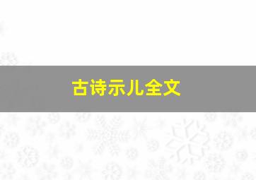 古诗示儿全文