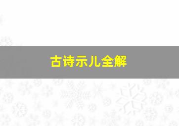 古诗示儿全解