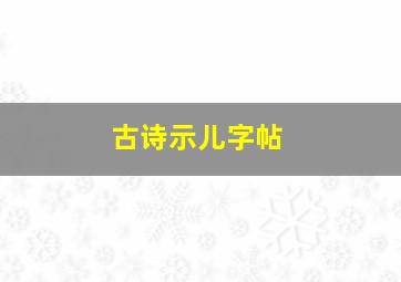 古诗示儿字帖