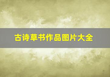 古诗草书作品图片大全