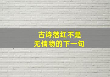 古诗落红不是无情物的下一句