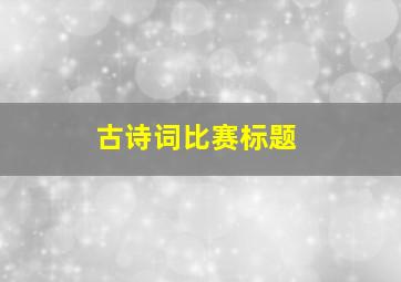 古诗词比赛标题