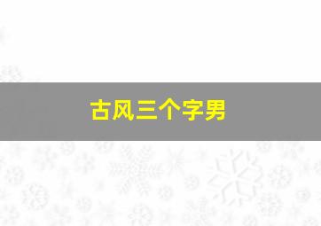 古风三个字男