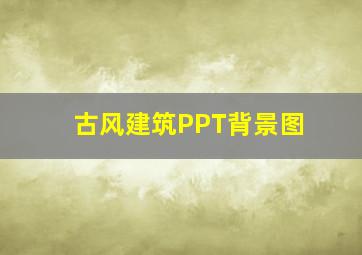 古风建筑PPT背景图