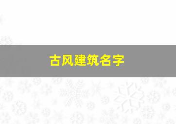 古风建筑名字