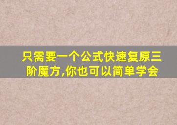 只需要一个公式快速复原三阶魔方,你也可以简单学会