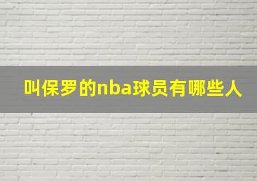 叫保罗的nba球员有哪些人