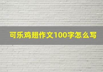 可乐鸡翅作文100字怎么写