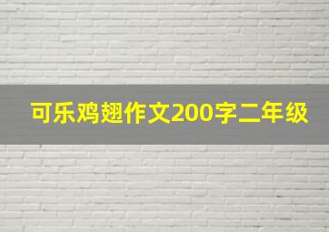 可乐鸡翅作文200字二年级