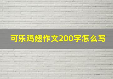 可乐鸡翅作文200字怎么写