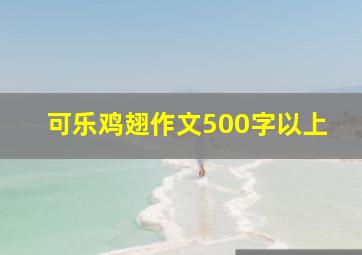 可乐鸡翅作文500字以上