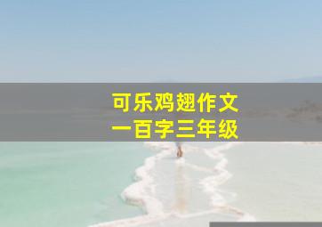 可乐鸡翅作文一百字三年级